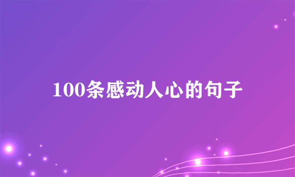 100条感动人心的句子