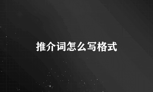 推介词怎么写格式
