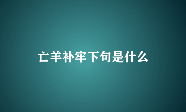 亡羊补牢下句是什么