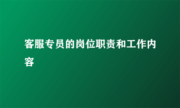 客服专员的岗位职责和工作内容