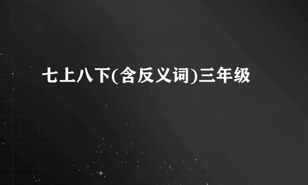 七上八下(含反义词)三年级