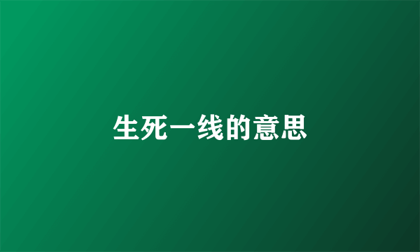 生死一线的意思