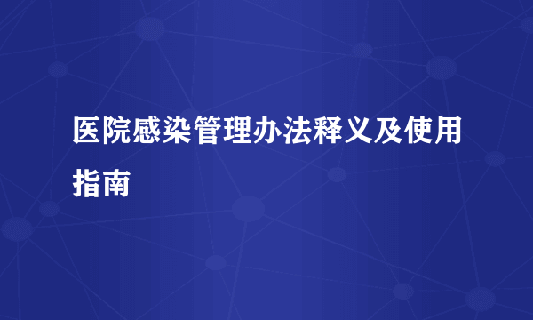 医院感染管理办法释义及使用指南