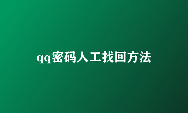 qq密码人工找回方法