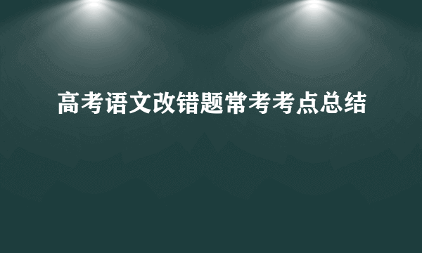高考语文改错题常考考点总结