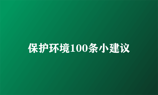 保护环境100条小建议