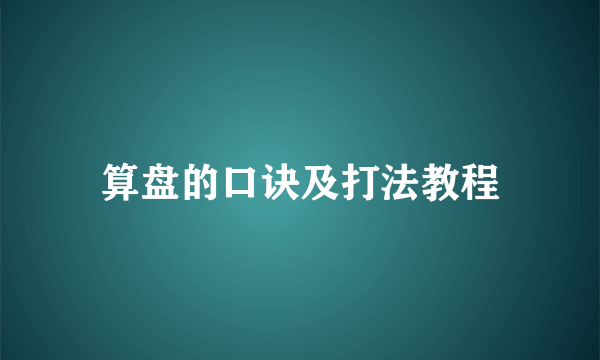 算盘的口诀及打法教程