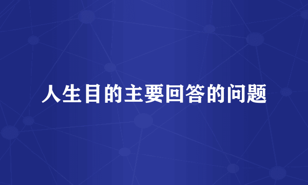 人生目的主要回答的问题