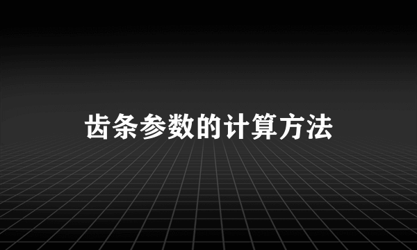 齿条参数的计算方法