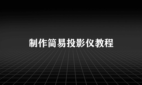 制作简易投影仪教程
