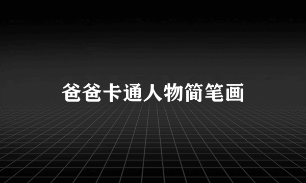 爸爸卡通人物简笔画