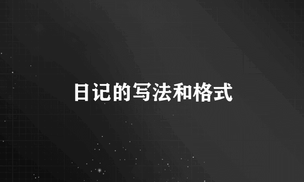 日记的写法和格式
