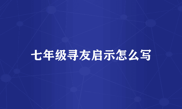 七年级寻友启示怎么写