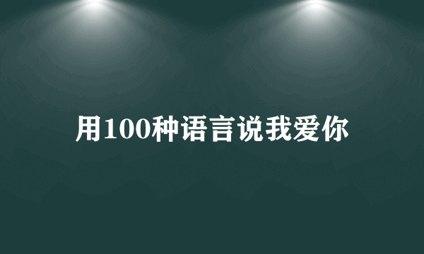 用100种语言说我爱你