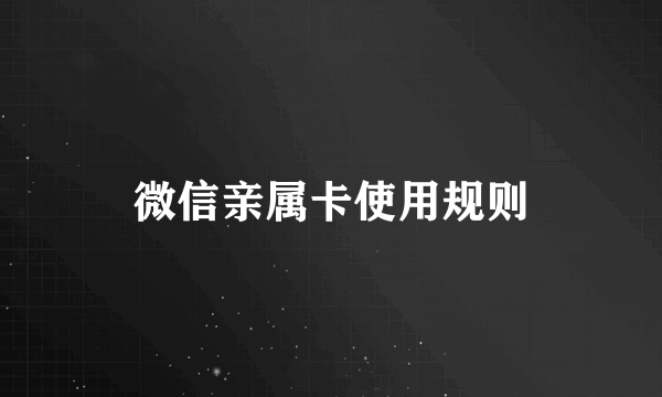 微信亲属卡使用规则