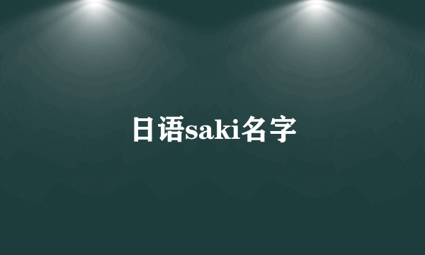日语saki名字
