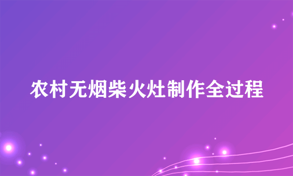 农村无烟柴火灶制作全过程