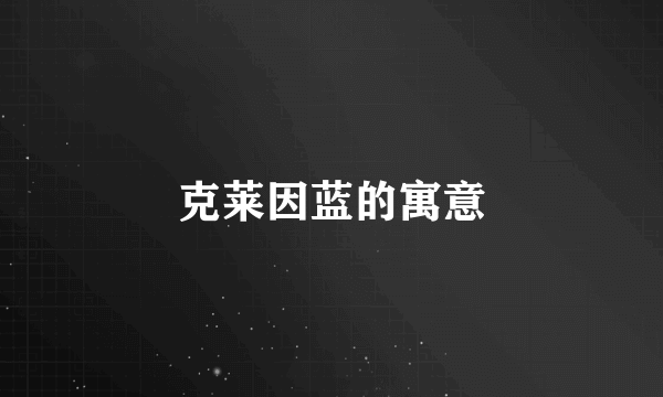 克莱因蓝的寓意