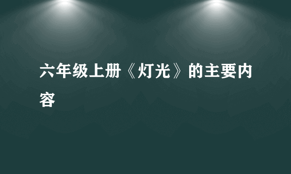 六年级上册《灯光》的主要内容