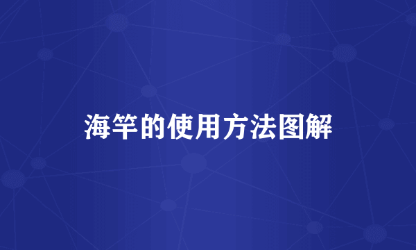 海竿的使用方法图解