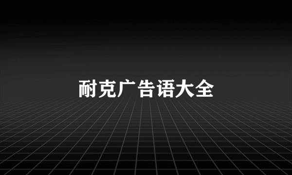 耐克广告语大全