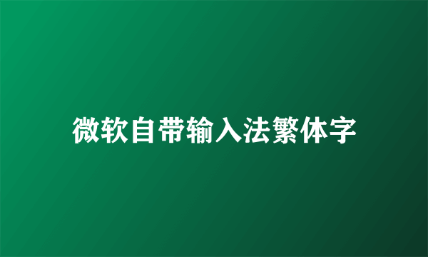 微软自带输入法繁体字