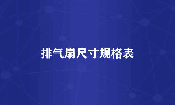 排气扇尺寸规格表