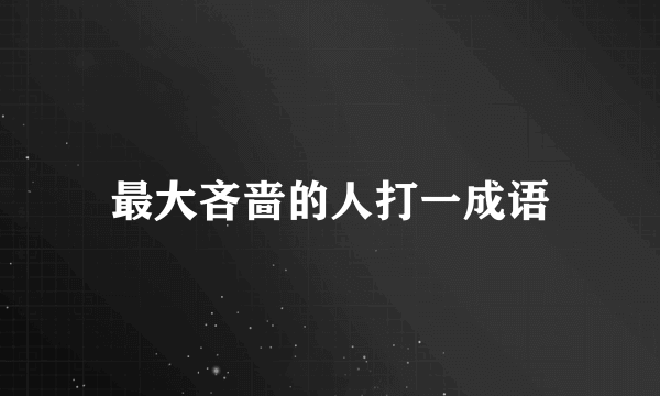 最大吝啬的人打一成语