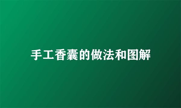 手工香囊的做法和图解