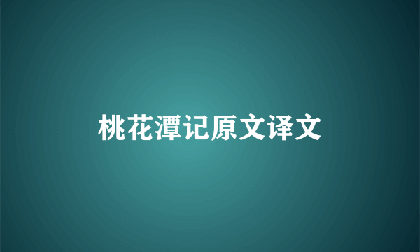 桃花潭记原文译文
