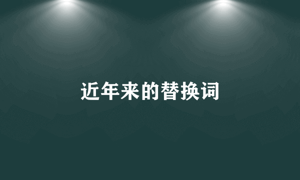 近年来的替换词