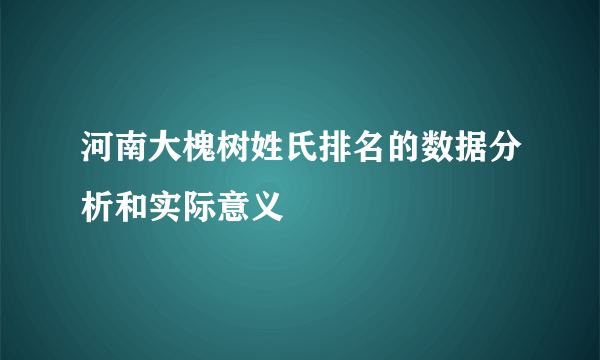 河南大槐树姓氏排名的数据分析和实际意义
