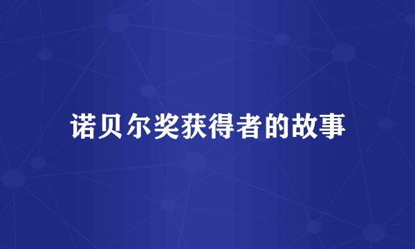 诺贝尔奖获得者的故事