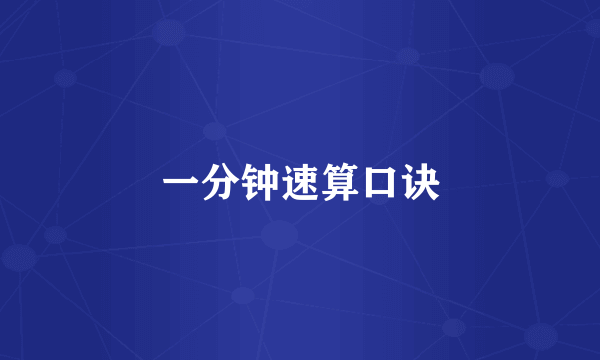 一分钟速算口诀