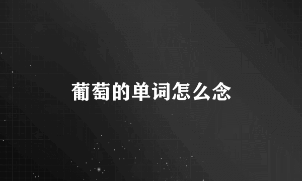 葡萄的单词怎么念