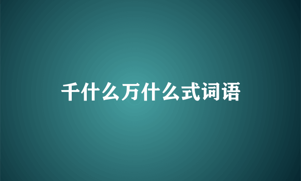 千什么万什么式词语