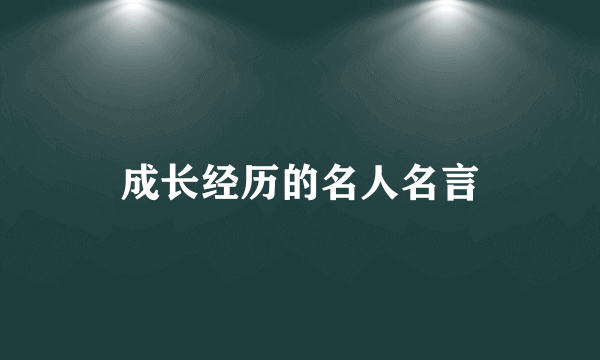 成长经历的名人名言
