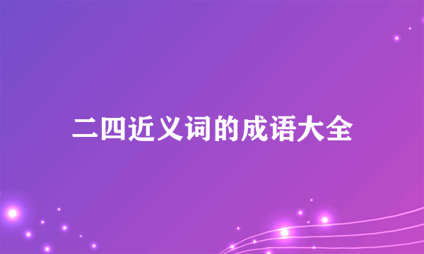 二四近义词的成语大全