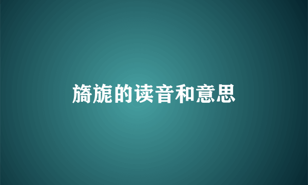 旖旎的读音和意思