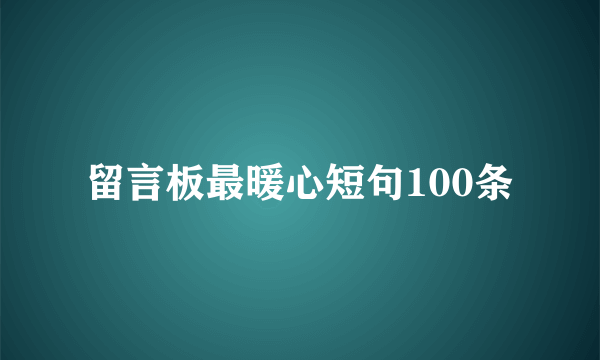 留言板最暖心短句100条