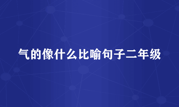 气的像什么比喻句子二年级