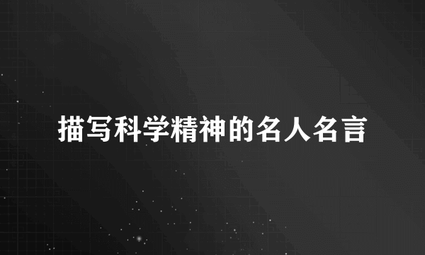 描写科学精神的名人名言