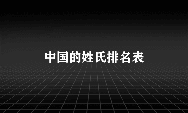 中国的姓氏排名表