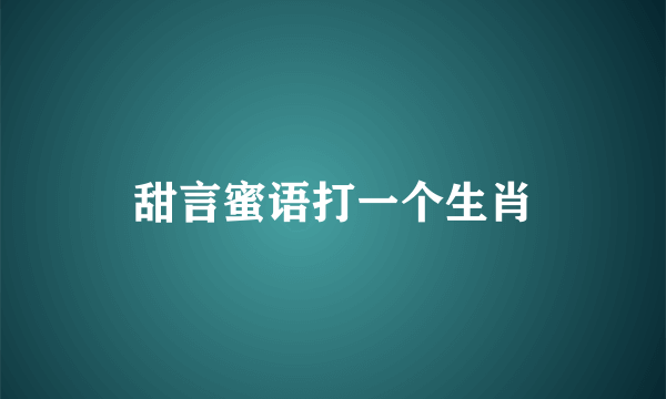 甜言蜜语打一个生肖