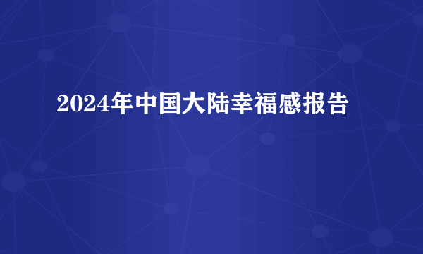 2024年中国大陆幸福感报告