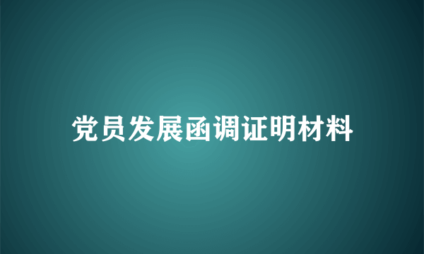党员发展函调证明材料