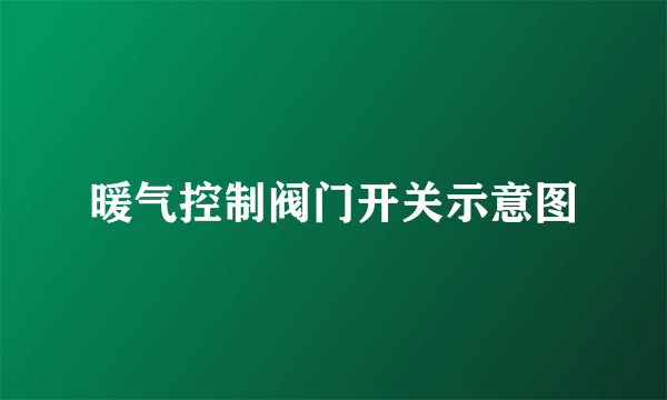 暖气控制阀门开关示意图