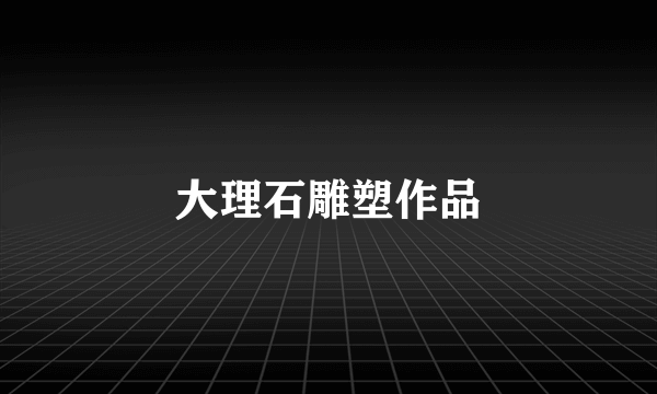 大理石雕塑作品