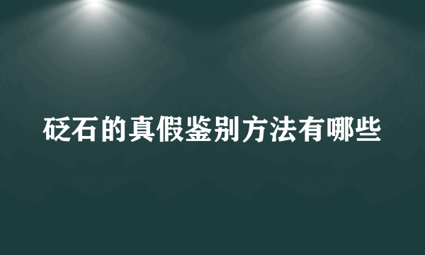 砭石的真假鉴别方法有哪些