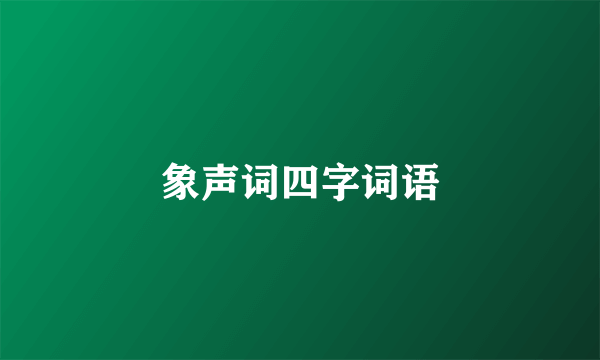 象声词四字词语
